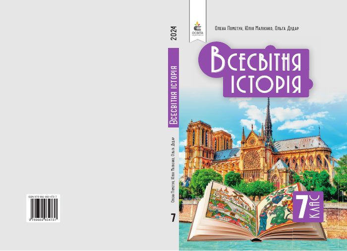 Обкладинка підручника Всесвітня історія, 7 клас