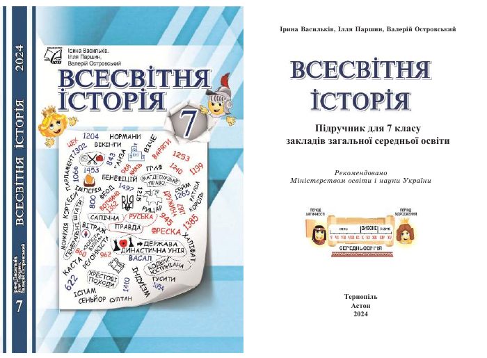 Обкладинка підручника Всесвітня історія, 7 клас