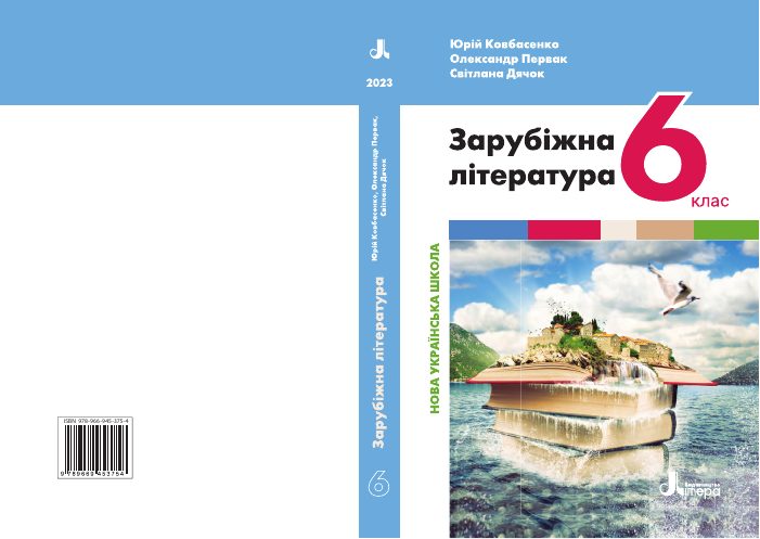 Обкладинка підручника Зарубіжна література, 6 клас
