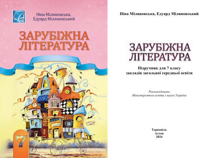 Обкладинка: Зарубіжна література, 7 клас