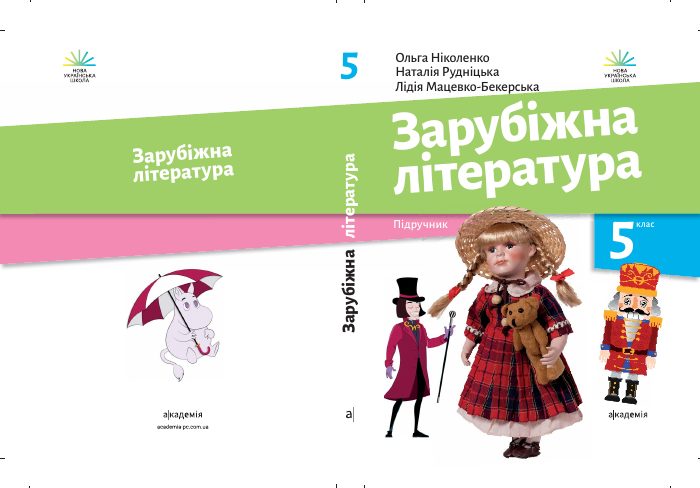 Обкладинка підручника Зарубіжна література, 5 клас