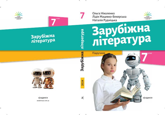 Обкладинка підручника Зарубіжна література, 7 клас